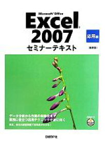 【中古】 Microsoft　Office　Excel　2007セミナーテキスト　応用編／日経BP社【著】