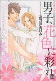 【中古】 男子、花色に彩れ 花音C／高井戸あけみ(著者)