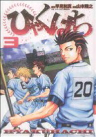 【中古】 ひゃくはち(3) ヤングジャンプC／山本隆之(著者)