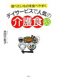 【中古】 デイサービスで人気の介護食83 食べたいものを食べやすく 講談社のお料理BOOK／吉田三和子【著】