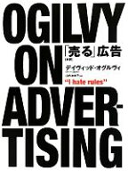 【中古】 「売る」広告　新訳／デイヴィッド・オグルヴィ(著者),山内あゆ子(訳者)
