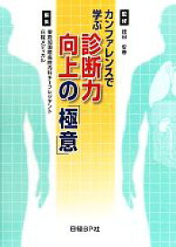 【中古】 カンファレンスで学ぶ診断力向上の極意／徳田安春【監修】，聖路加国際病院内科チーフレジデント，日経メディカル【編】