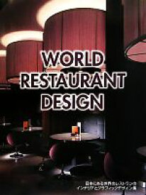 【中古】 WORLD　RESTAURANT　DESIGN 日本にある世界のレストランのインテリアとグラフィックデザイン集／芸術・芸能・エンタメ・アート