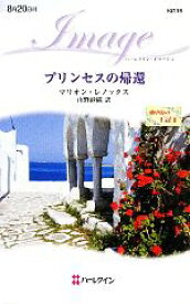 【中古】 プリンセスの帰還(2) 地中海の王冠 ハーレクイン・イマージュ／マリオンレノックス【作】，山野紗織【訳】