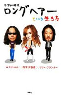 【中古】 ボクらの時代　ロングヘアーという生き方／みうらじゅん，高見沢俊彦，リリー・フランキー【著】