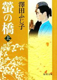 【中古】 螢の橋(上) 徳間文庫／澤田ふじ子【著】