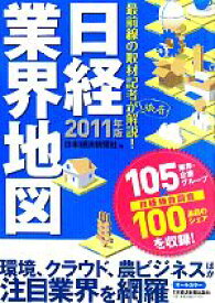 【中古】 日経業界地図(2011年版)／日本経済新聞社【編】