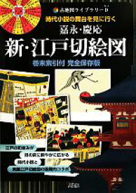 【中古】 嘉永・慶応　新・江戸切絵図 時代小説の舞台を見に行く 古地図ライブラリー0／歴史・地理