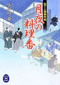 【中古】 月夜の料理番 包丁人侍事件帖 学研M文庫／小早川涼【著】