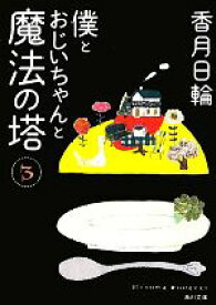 【中古】 僕とおじいちゃんと魔法の塔(3) 角川文庫／香月日輪【著】