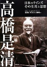 【中古】 高橋是清 日本のケインズ　その生涯と思想／リチャード・J．スメサースト【著】，鎮目雅人，早川大介，大貫摩里【訳】