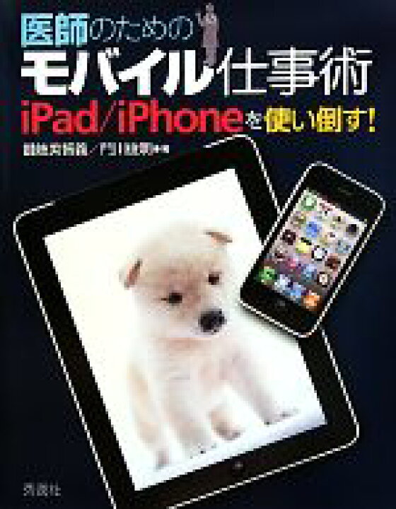 楽天市場 中古 医師のためのモバイル仕事術 ｉｐａｄ ｉｐｈｏｎｅを使い倒す 讃岐美智義 門川俊明 著 中古 Afb ブックオフ オンライン楽天市場店