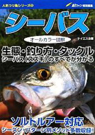 【中古】 シーバス 生態・釣り方・タックル　シーバスのすべてが分かる 人気つり魚シリーズ1／旅行・レジャー・スポーツ