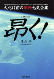 【中古】 昴く！　大化け前の関西元気企業／神内治(著者)