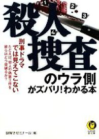 【中古】 殺人捜査のウラ側がズバリ！わかる本 KAWADE夢文庫／謎解きゼミナール【編】