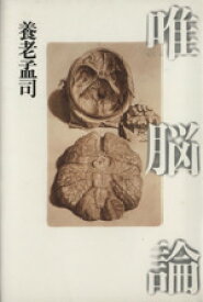 【中古】 唯脳論／養老孟司【著】