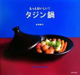 【中古】 もっとおいしい！タジン鍋／野澤幸代【著】