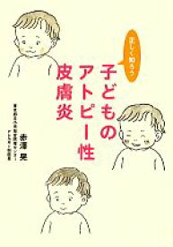 【中古】 子どものアトピー性皮膚炎 正しく知ろう／赤澤晃【著】