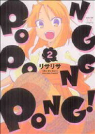 【中古】 PONG　PONG　PONG！(2) まんがタイムきららC／リサリサ(著者)