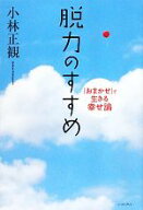【中古】 脱力のすすめ 「おまかせ」で生きる幸せ論／小林正観(著者)
