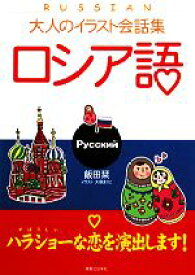 【中古】 大人のイラスト会話集　ロシア語／飯田栞【著】，大塚まりこ【イラスト】