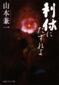 【中古】 利休にたずねよ PHP文芸文庫／山本兼一【著】 【中古】afb