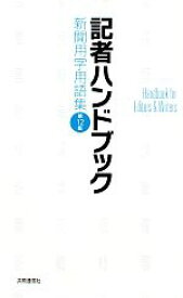 【中古】 記者ハンドブック 新聞用字用語集／共同通信社編(著者)