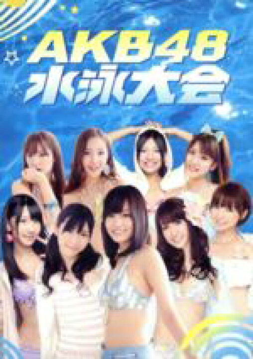 楽天市場】【中古】 週刊AKB DVDスペシャル版 AKB48 水泳 