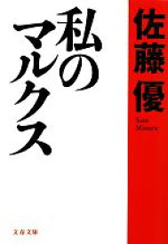 【中古】 私のマルクス 文春文庫／佐藤優【著】