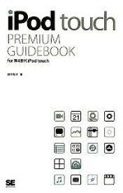 【中古】 iPod　touch　PREMIUM　GUIDEBOOK for　第4世代iPod　touch／田中裕子【著】