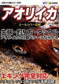 【中古】 アオリイカ 人気つり魚シリーズ2／ケイエス企画【企画・制作】