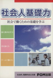 【中古】 社会人基礎力　社会で働くための基礎を学ぶ／ビジネス・経済(著者)