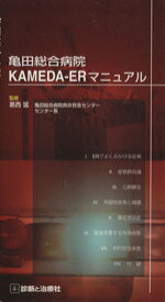 【中古】 亀田総合病院Kameda－ERマニュアル／葛西猛(著者)