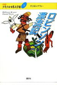 【中古】 ロビンソン漂流記 21世紀版・少年少女世界文学館5／ダニエルデフォー【著】，飯島淳秀【訳】
