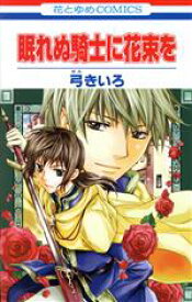 【中古】 眠れぬ騎士に花束を 花とゆめC／弓きいろ(著者)