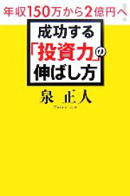 【中古】 成功する「投資力」の伸ばし方 年収150万から2億円へ！／泉正人【著】