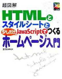 【中古】 超図解　HTMLとスタイルシートと少しだけJavaScriptでつくるホームページ入門 超図解シリーズ／エクスメディア【著】