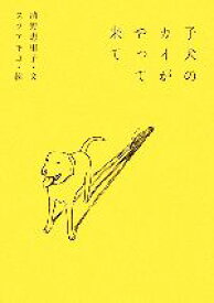 【中古】 子犬のカイがやって来て／清野恵里子【文】，スソアキコ【絵】