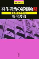 【中古】 羽生善治の終盤術(3) 堅さをくずす本 最強将棋21／羽生善治【著】