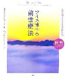 【中古】 ワイス博士の前世療法 心を癒すスピリチュアルへの旅 瞑想CDブック／ブライアン・L．ワイス【著】，山川紘矢，山川亜希子【訳】