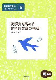 【中古】 読解力を高める説明的文章の指導　高学年 国語科授業力向上シリーズ6／植松雅美【編著】
