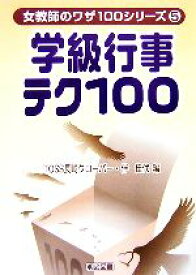 【中古】 学級行事テク100 出し物・飾り・プレゼントは、この一冊でバッチリ！ 女教師のワザ100シリーズ5／TOSS長崎クローバー，伴佳代【編】