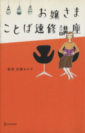 【中古】 お嬢さまことば速修講座／加藤ゑみ子(著者)