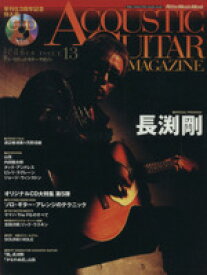 【中古】 アコースティック・ギター・マガジン(Vol．13)／リットーミュージック