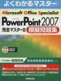 【中古】 Microsoft　Office　Specialist　Microsoft　Office　PowerPoint　2007　完全マスター2　模擬問題集／情報・通信・コンピュータ(著者)