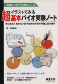 楽天市場 イラストでみる超基本バイオ実験ノートの通販