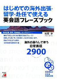 【中古】 はじめての海外出張・留学・赴任で使える英会話フレーズブック アスカカルチャー／松尾歩【著】