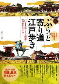 【中古】 ぶらっと寄り道江戸歩き 古地図と最新地図で訪ねる　パワースポットで開運！一万歩でやせる！／江戸めぐりの会【著】