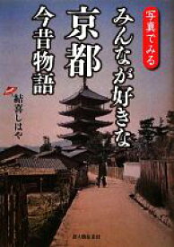 【中古】 写真でみるみんなが好きな京都今昔物語／結喜しはや【著】