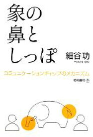 【中古】 象の鼻としっぽ コミュニケーションギャップのメカニズム／細谷功【著】